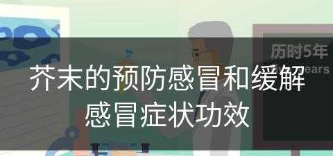 芥末的预防感冒和缓解感冒症状功效